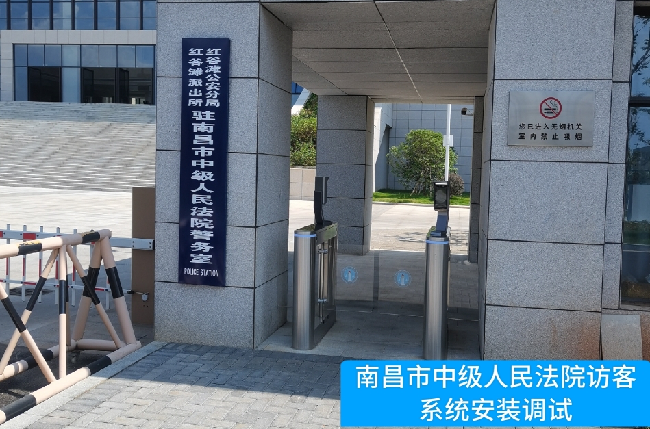 南昌市中级人民法院部署suncitygroup太阳新城(中国)访客管理系统，提升法院安全管理与服务水